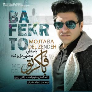 دانلود آهنگ مجتبی دل زنده با فکر تو