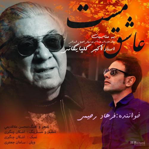 دانلود آهنگ  فرهاد رحیمی عاشق مست