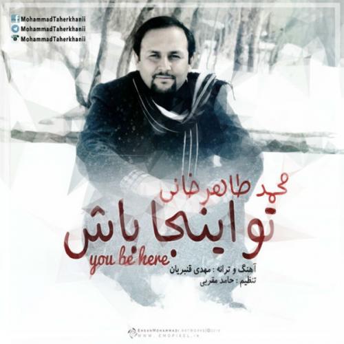 دانلود آهنگ محمد طاهرخانی  تو اینجا باش
