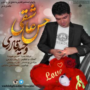 دانلود آهنگ  وحید قادری حس عاشقی