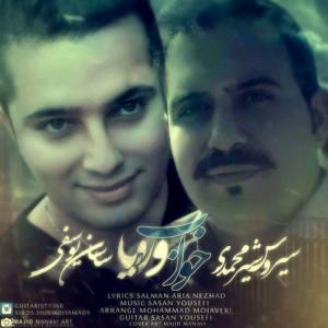 دانلود آهنگ  ساسان یوسفی  خواب و رویا