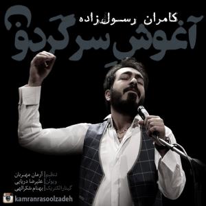 Kamran Rasoolzadeh – Aghoushe Sargardoun