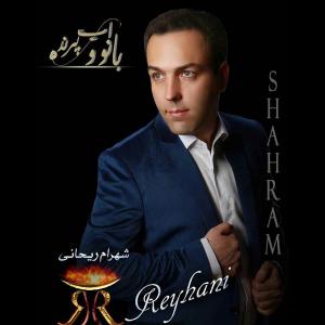 دانلود آلبوم شهرام ریحانی بانوی آب و پرنده