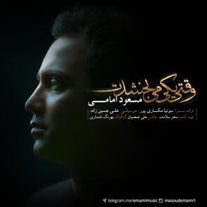 دانلود آهنگ وقتی یکی میبخشدت از مسعود امامی