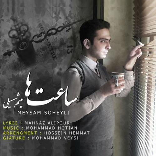 دانلود آهنگ  میثم سهیلی ساعت ها