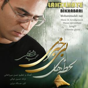 دانلود آهنگ  محمد علی ناجی  لحظه های بی خبری