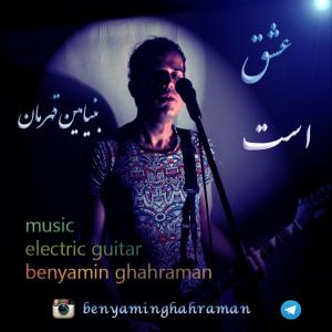 Benyamin Ghahraman – Eshgh Ast