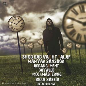 دانلود آهنگ  شد بد وقت تلف از  مهیار سانسور