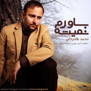 دانلود آهنگ باورم نمیشه از محمد طاهر خانی