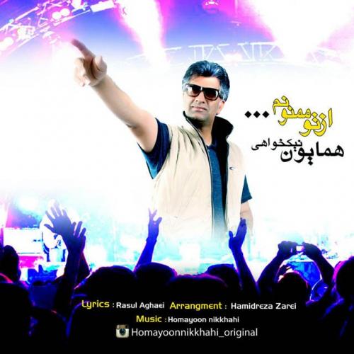دانلود آهنگ  همایون نیکخواهی از تو ممنونم
