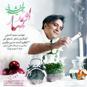 دانلود آهنگ اومد بهار از مجید اخشابی