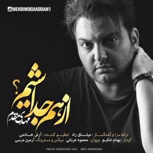  از هم جدا شیم مهدی مقدم