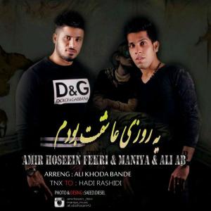 دانلود آهنگ امیرحسین فکری و مانیا علی آب  یه روزی عاشقت بودم