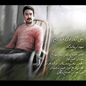 دانلود آهنگ مهدی ماندگار  مثل روز اول فروردین 
