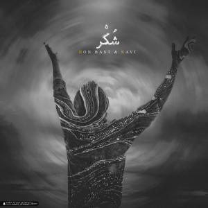 دانلود آهنگ شکر از بن بست و راوی