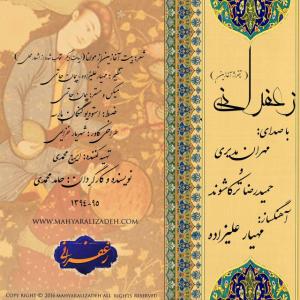 دانلود آهنگ مهران مدیری و حمیدرضا ترکاشوند زعفرانی