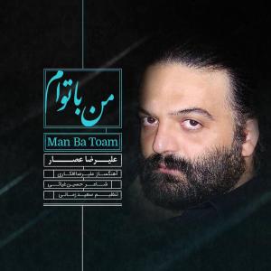 من با توام علیرضا عصار