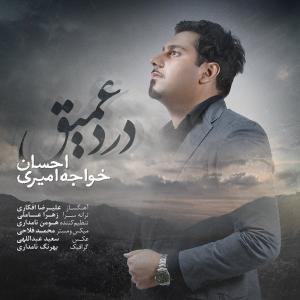 دانلود آهنگ احسان خواجه امیری  درد عمیق