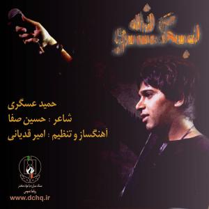 دانلود آهنگ بگو نه از حمید عسکری