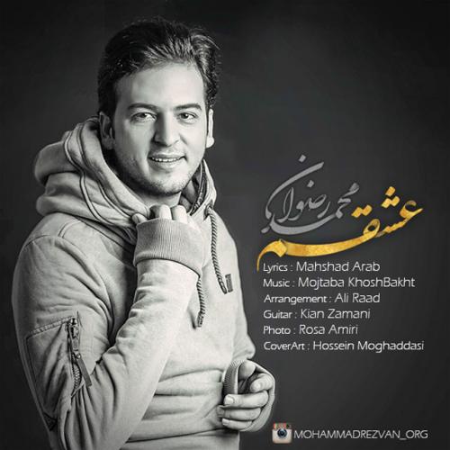 دانلود آهنگ محمد رضوان عشقم