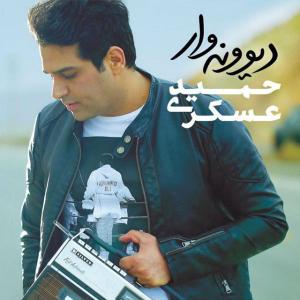 وای از عشق حمید عسکری