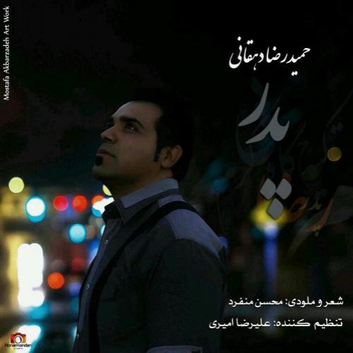 دانلود آهنگ حمیدرضا دهقانی  پدر