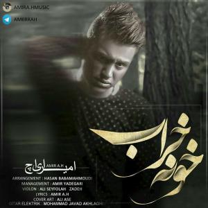 دانلود آهنگ  امیر ای اچ خونه خراب