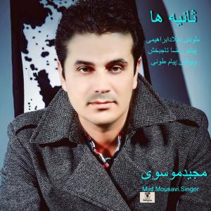 دانلود آهنگ مجید موسوی ثانیه ها