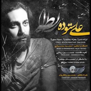 دانلود آهنگ  علی ستوده رابطه