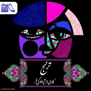 شیما بلوکی فر  ترنج