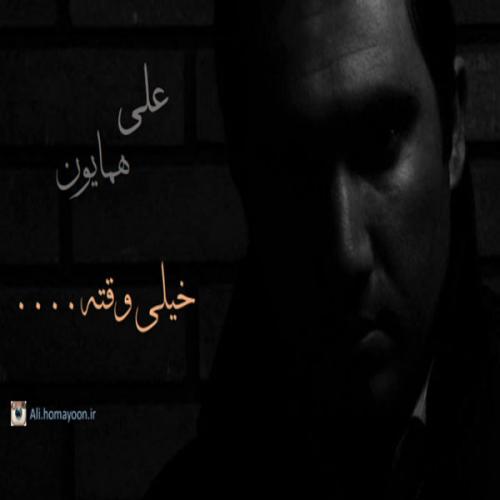 دانلود آهنگ علی همایون خیلی وقته