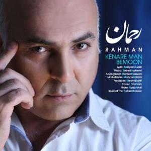 دانلود آهنگ رحمان کنار من بمون