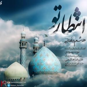 دانلود آهنگ حسام رمضانی انتظار تو