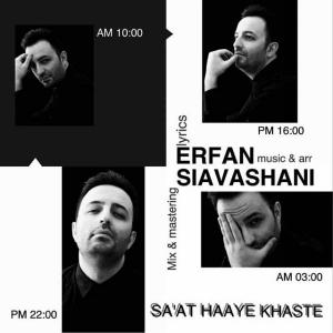 دانلود آهنگ عرفان سیاوشانی ساعت های خسته