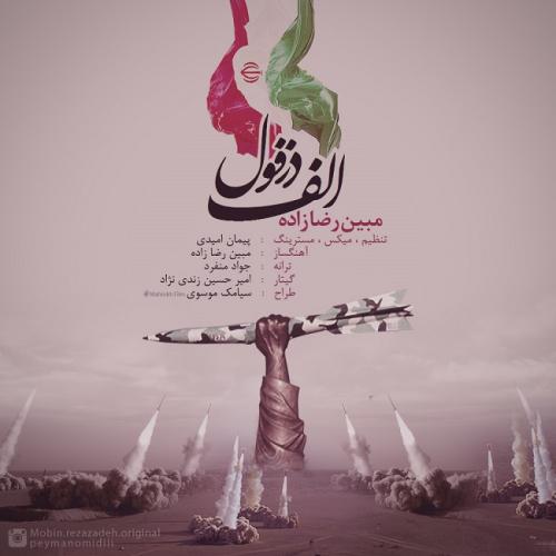 دانلود آهنگ  مبین رضا زاده علی دزفولی