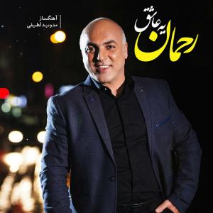 دانلود آلبوم رحمان یه عاشق