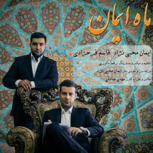دانلود آهنگ ایمان محبی نژادی و قاسم فرحزادی ماه ایمان