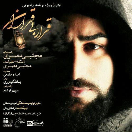 دانلود آهنگ مجتبی مصری  قرار بی قرارم