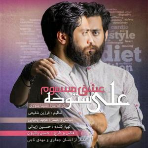 دانلود آهنگ علی ستوده عشق مسموم