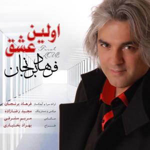 دانلود آهنگ  فرهاد برنجان اولین عشق