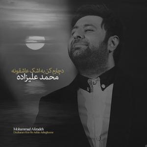 دانلود آهنگ دچارم کن به اشک عاشقونه از محمد علیزاده