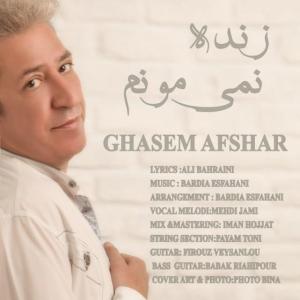 دانلود آهنگ  زنده نمیمونم از  قاسم افشار
