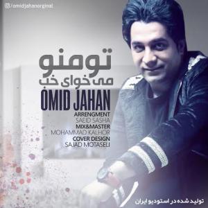 دانلود آهنگ تو منو میخوای خب از امید جهان