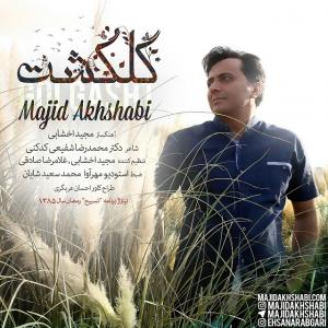 دانلود آهنگ گل گشت از مجید اخشابی