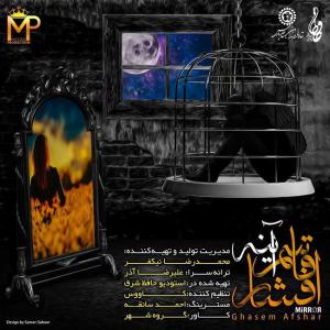 آینه  قاسم افشار