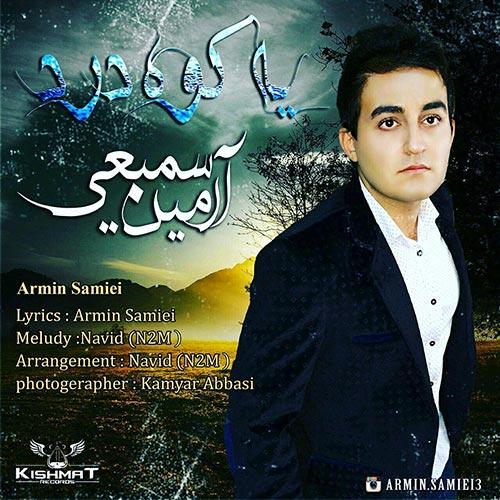 دانلود آهنگ آرمین سمیعی  یک کوه درد