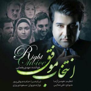 دانلود آهنگ  انتخاب موفق از مهدی یغمایی