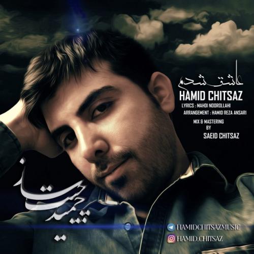 دانلود آهنگ حمید چیت ساز  عاشق شدم