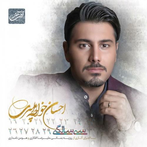 دانلود آهنگ احسان خواجه امیری آخر همون شد 