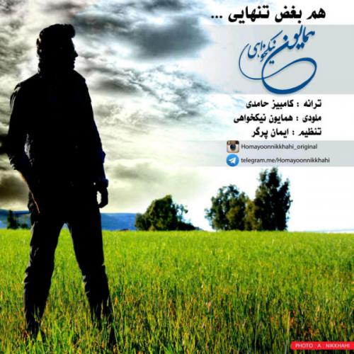 دانلود آهنگ همایون نیک خواهی هم بغض تنهایی